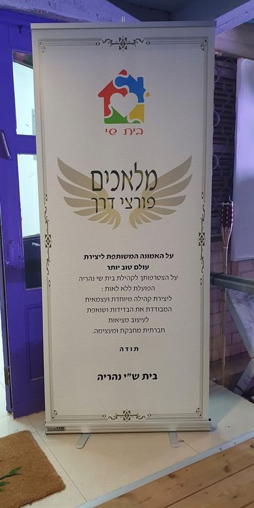 רולאפ תודה של בית שי נהריה